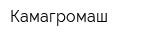 Камагромаш