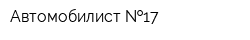 Автомобилист  17