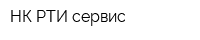 НК-РТИ-сервис