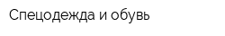 Спецодежда и обувь