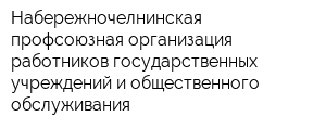 Набережночелнинская профсоюзная организация работников государственных учреждений и общественного обслуживания