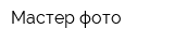 Мастер фото