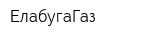ЕлабугаГаз