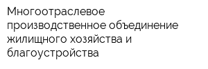 Многоотраслевое производственное объединение жилищного хозяйства и благоустройства