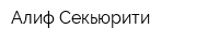 Алиф Секьюрити