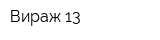 Вираж 13