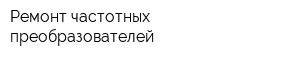 Ремонт частотных преобразователей