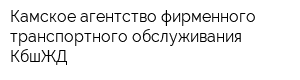 Камское агентство фирменного транспортного обслуживания КбшЖД