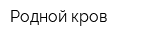 Родной кров