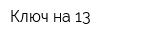 Ключ на 13