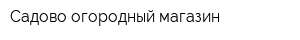 Садово-огородный магазин