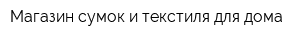 Магазин сумок и текстиля для дома