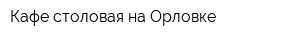Кафе-столовая на Орловке