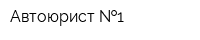 Автоюрист  1