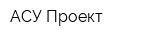 АСУ-Проект