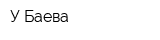 У Баева