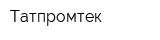 Татпромтек