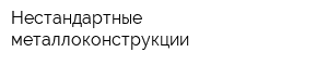 Нестандартные металлоконструкции