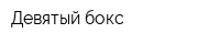 Девятый бокс
