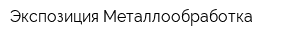 Экспозиция Металлообработка