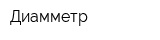 Диамметр