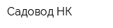 Садовод-НК