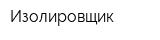 Изолировщик