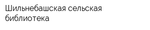 Шильнебашская сельская библиотека