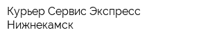 Курьер Сервис Экспресс Нижнекамск