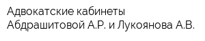 Адвокатские кабинеты Абдрашитовой АР и Лукоянова АВ