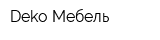 Deko Мебель