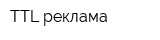TTL-реклама