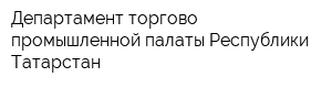 Департамент торгово-промышленной палаты Республики Татарстан