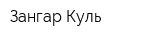 Зангар Куль