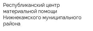 Республиканский центр материальной помощи Нижнекамского муниципального района