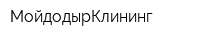 МойдодырКлининг
