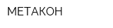 МЕТАКОН