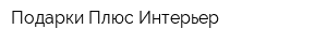 Подарки Плюс Интерьер