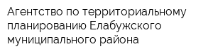 Агентство по территориальному планированию Елабужского муниципального района