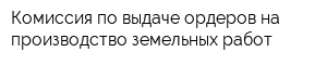 Комиссия по выдаче ордеров на производство земельных работ