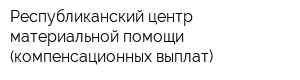 Республиканский центр материальной помощи (компенсационных выплат)
