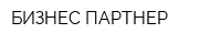 БИЗНЕС ПАРТНЕР