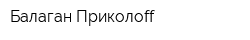 Балаган Приколоff