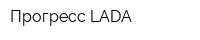 Прогресс LADA