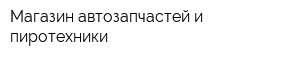 Магазин автозапчастей и пиротехники