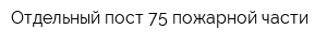 Отдельный пост 75 пожарной части
