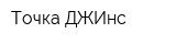 Точка ДЖИнс
