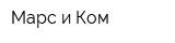Марс и Ком