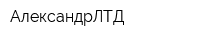 АлександрЛТД