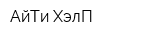 АйТи ХэлП